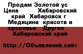 Продам Золотой ус › Цена ­ 300 - Хабаровский край, Хабаровск г. Медицина, красота и здоровье » Другое   . Хабаровский край